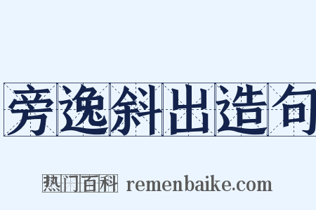 旁逸斜出造句是什么意思的图片